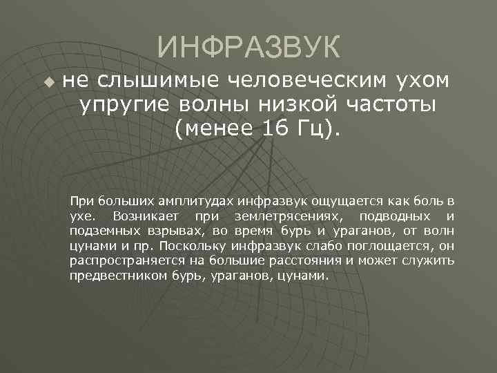 ИНФРАЗВУК u не слышимые человеческим ухом упругие волны низкой частоты (менее 16 Гц). При