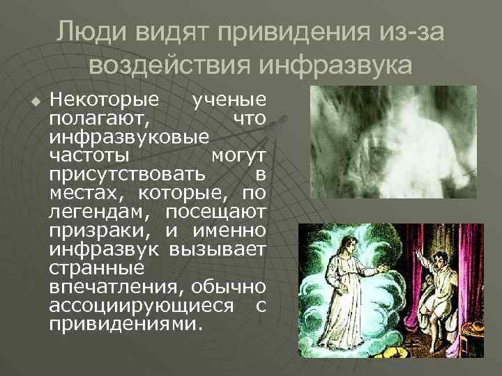 Люди видят привидения из-за воздействия инфразвука u Некоторые ученые полагают, что инфразвуковые частоты могут