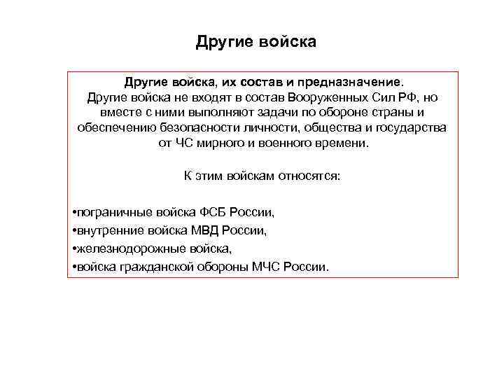 Другие войска воинские формирования и органы их состав и предназначение 10 класс обж презентация