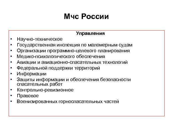 Мчс России Управления • • Научно-техническое Государственная инспекция по маломерным судам Организации программно-целевого планирования