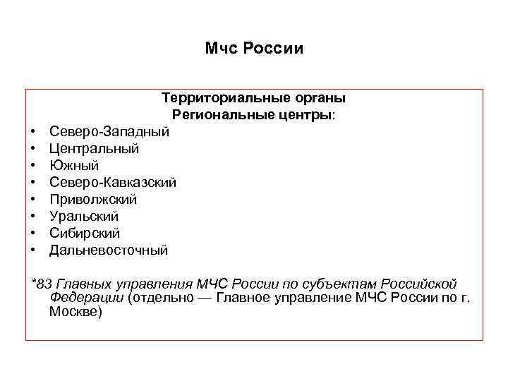 Мчс России • • Территориальные органы Региональные центры: Северо-Западный Центральный Южный Северо-Кавказский Приволжский Уральский