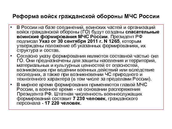 Реформа войск гражданской обороны МЧС России • В России на базе соединений, воинских частей