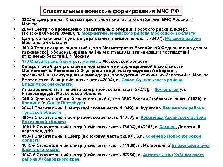 Спасательные воинские формирования МЧС РФ • • • • 3225 -я Центральная база материально-технического