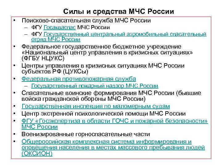 Силы и средства МЧС России • Поисково-спасательная служба МЧС России – ФГУ Госакваспас МЧС