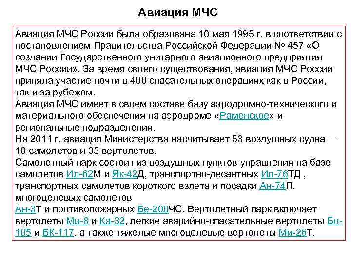 Авиация МЧС России была образована 10 мая 1995 г. в соответствии с постановлением Правительства