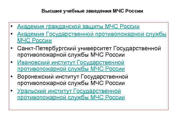 Высшие учебные заведения МЧС России • Академия гражданской защиты МЧС России • Академия Государственной