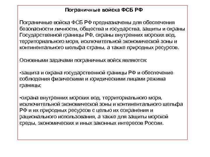  Пограничные войска ФСБ РФ предназначены для обеспечения безопасности личности, общества и государства, защиты