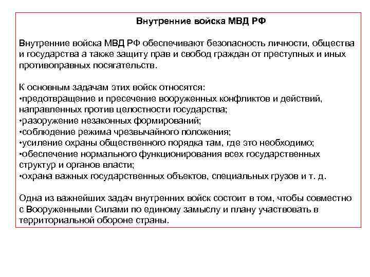  Внутренние войска МВД РФ обеспечивают безопасность личности, общества и государства а также защиту