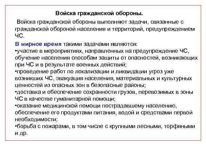  Войска гражданской обороны выполняют задачи, связанные с гражданской обороной населения и территорий, предупреждением