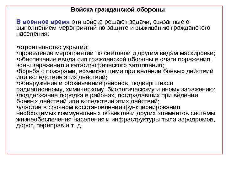  Войска гражданской обороны В военное время эти войска решают задачи, связанные с выполнением