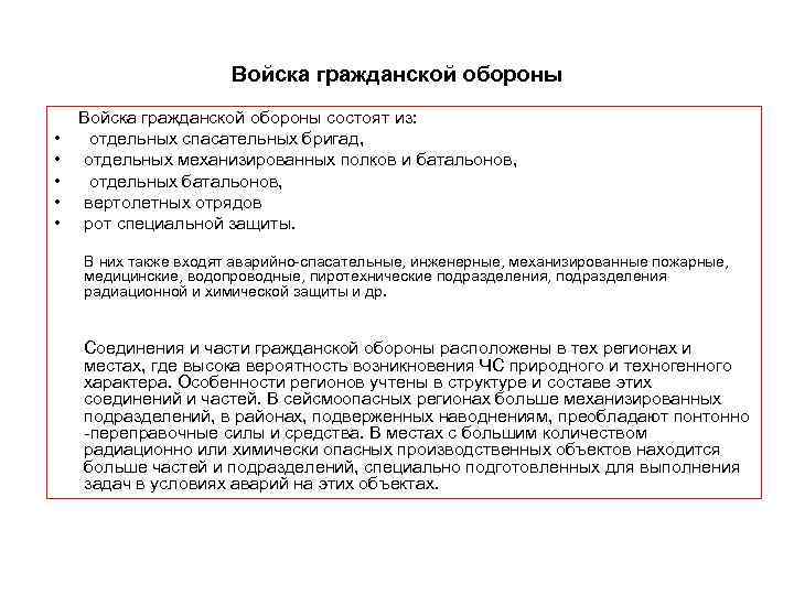 Войска гражданской обороны состоят из: • отдельных спасательных бригад, • отдельных механизированных полков и