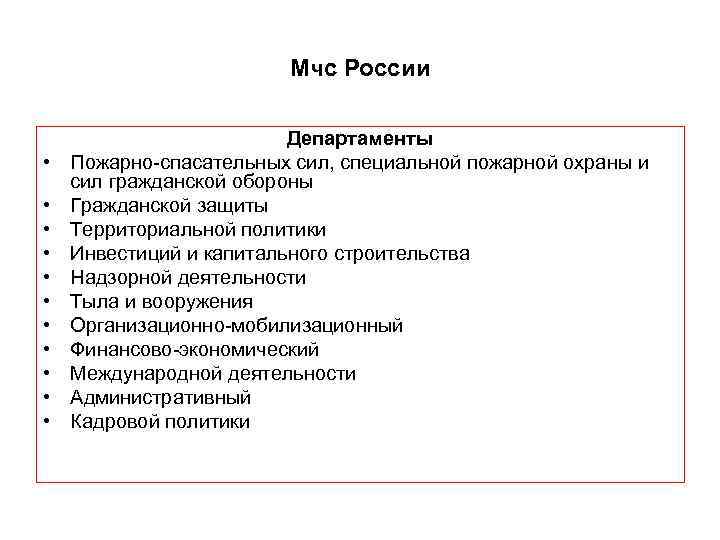 Мчс России • • • Департаменты Пожарно-спасательных сил, специальной пожарной охраны и сил гражданской