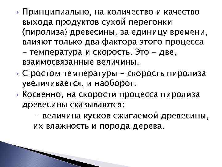  Принципиально, на количество и качество выхода продуктов сухой перегонки (пиролиза) древесины, за единицу