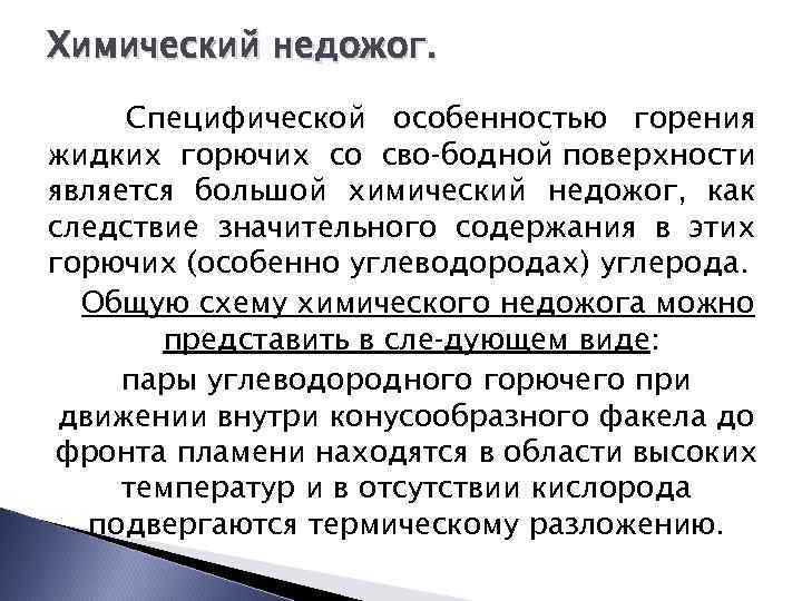 Химический недожог. Специфической особенностью горения жидких горючих со сво бодной поверхности является большой химический