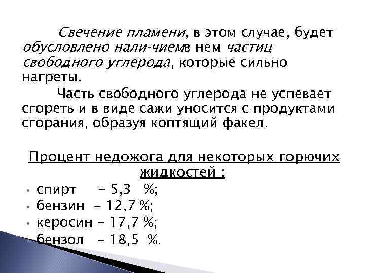 Свечение пламени, в этом случае, будет обусловлено нали чиемв нем частиц свободного углерода, которые