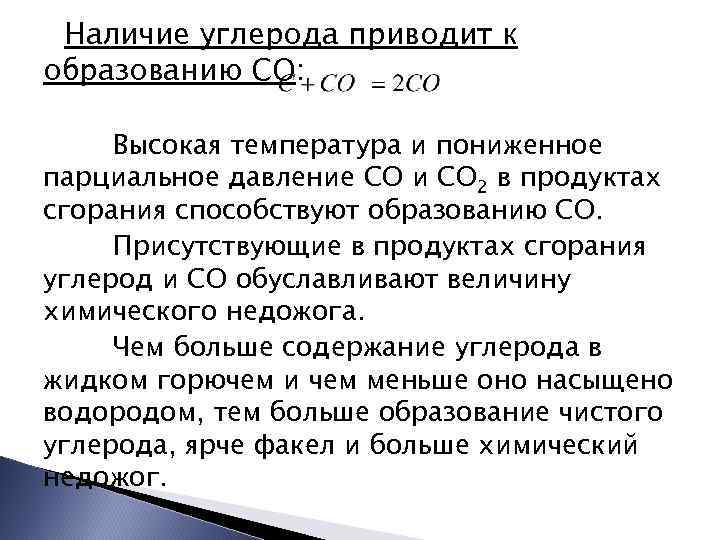 Наличие углерода приводит к образованию СО: Высокая температура и пониженное парциальное давление СО и