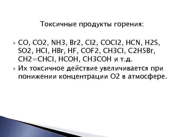 Токсичные продукты горения: СО, СО 2, NH 3, Br 2, CI 2, COCI 2,