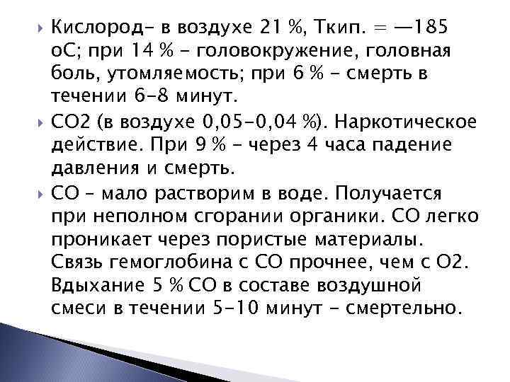  Кислород- в воздухе 21 %, Ткип. = — 185 о. С; при 14