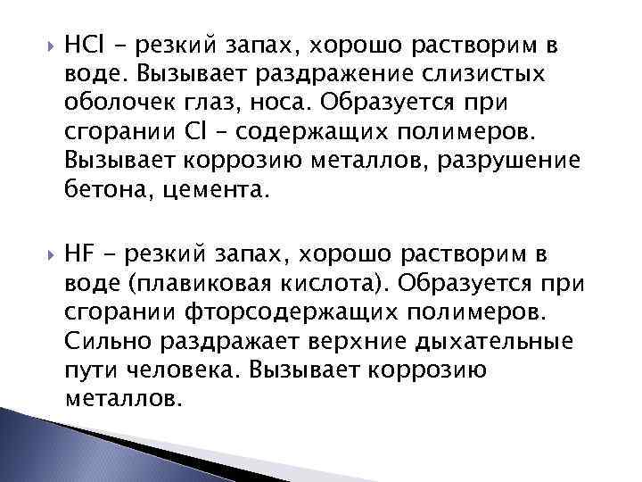  HCl - резкий запах, хорошо растворим в воде. Вызывает раздражение слизистых оболочек глаз,