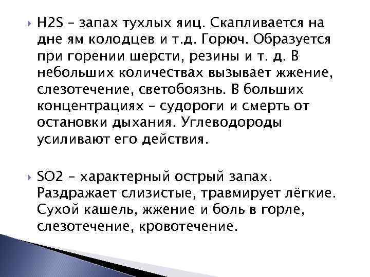  Н 2 S – запах тухлых яиц. Скапливается на дне ям колодцев и