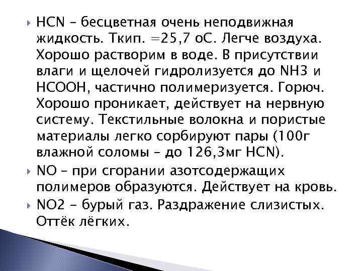  HCN – бесцветная очень неподвижная жидкость. Ткип. =25, 7 о. С. Легче воздуха.