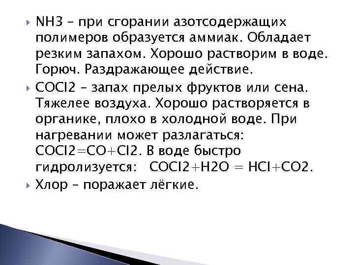  NH 3 – при сгорании азотсодержащих полимеров образуется аммиак. Обладает резким запахом. Хорошо