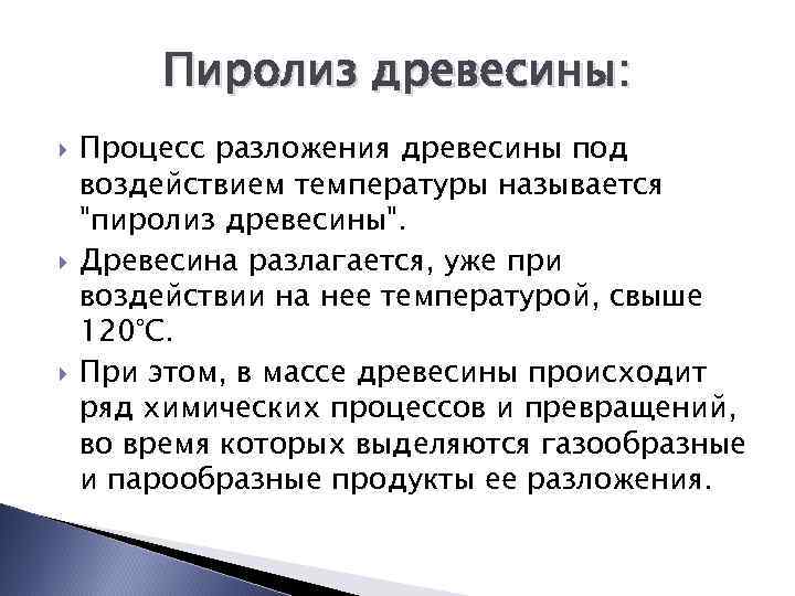 Пиролиз древесины: Процесс разложения древесины под воздействием температуры называется 