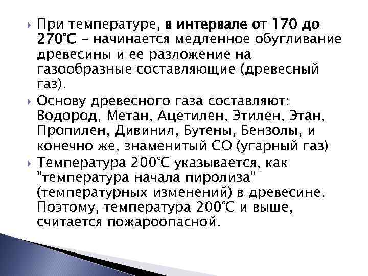 При температуре, в интервале от 170 до 270°С - начинается медленное обугливание древесины