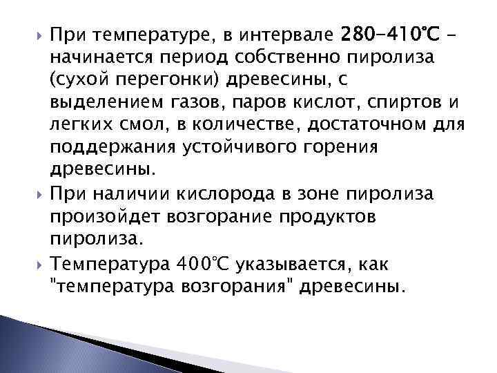  При температуре, в интервале 280 -410°С начинается период собственно пиролиза (сухой перегонки) древесины,