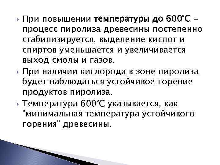  При повышении температуры до 600°С процесс пиролиза древесины постепенно стабилизируется, выделение кислот и
