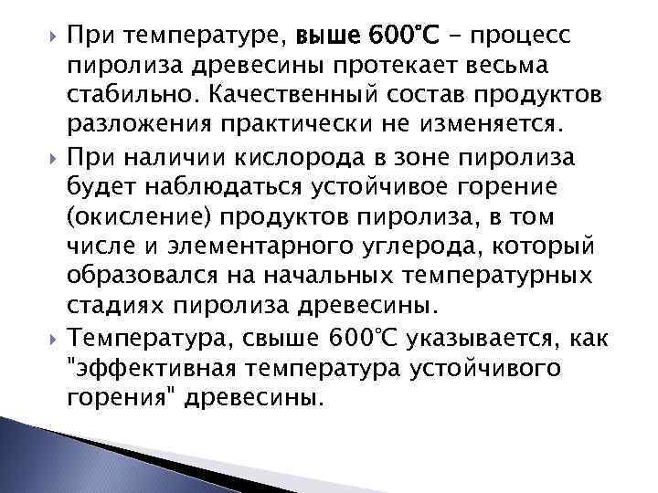  При температуре, выше 600°С - процесс пиролиза древесины протекает весьма стабильно. Качественный состав