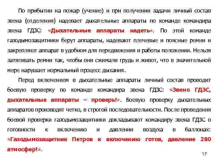 Давать указания командиру звена гдзс имеет право. Команды командира звена ГДЗС. Обязанности газодымозащитника командира звена. Задачи командира звена ГДЗС. Основные определения и понятия ГДЗС.