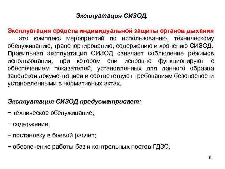 Сколько времени разрешается работать в сизод. Эксплуатация СИЗОД. Эксплуатация транспортировка СИЗОД. Этапы эксплуатации СИЗОД. Особенности эксплуатации СИЗОД.