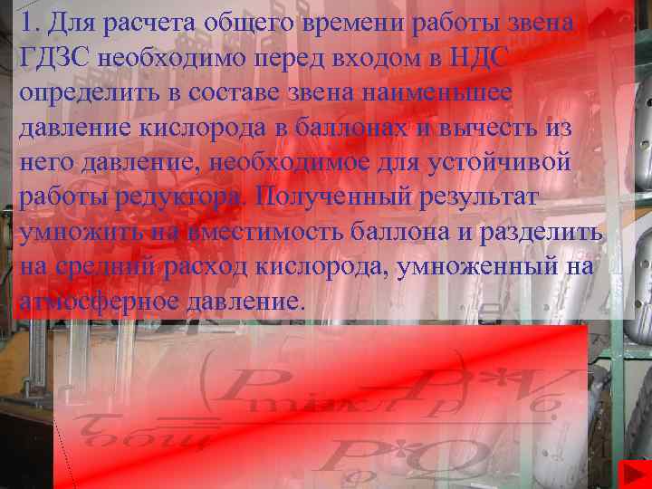 1. Для расчета общего времени работы звена ГДЗС необходимо перед входом в НДС определить