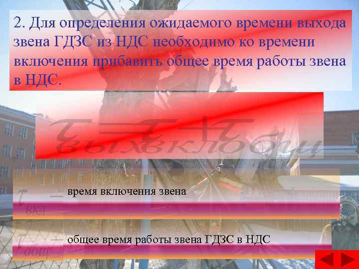 2. Для определения ожидаемого времени выхода звена ГДЗС из НДС необходимо ко времени включения