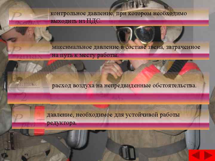 контрольное давление, при котором необходимо выходить из НДС. максимальное давление в составе звена, затраченное