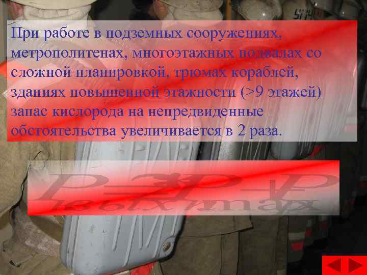 При работе в подземных сооружениях, метрополитенах, многоэтажных подвалах со сложной планировкой, трюмах кораблей, зданиях