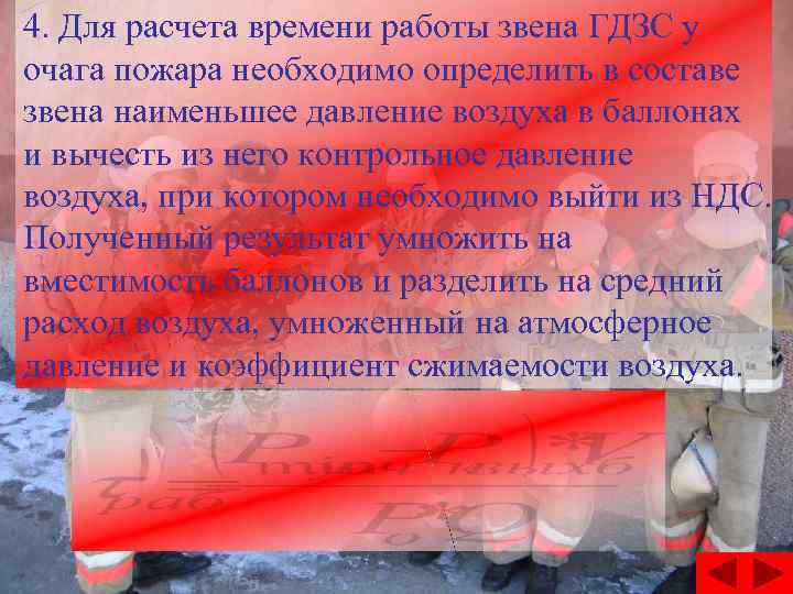 4. Для расчета времени работы звена ГДЗС у очага пожара необходимо определить в составе