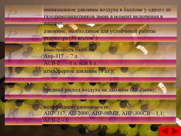 минимальное давление воздуха в баллоне у одного из газодымозащитников звена в момент включения в