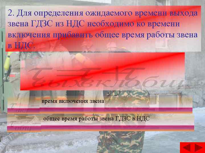 2. Для определения ожидаемого времени выхода звена ГДЗС из НДС необходимо ко времени включения