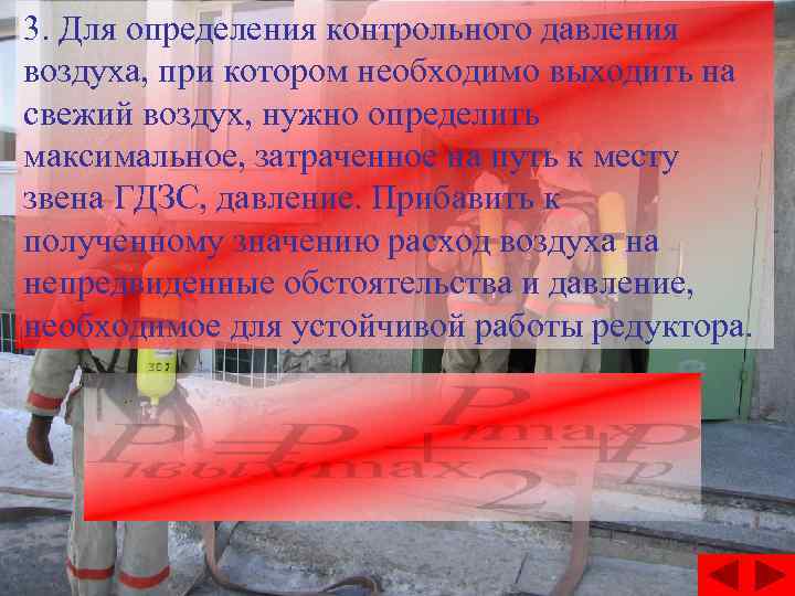 3. Для определения контрольного давления воздуха, при котором необходимо выходить на свежий воздух, нужно