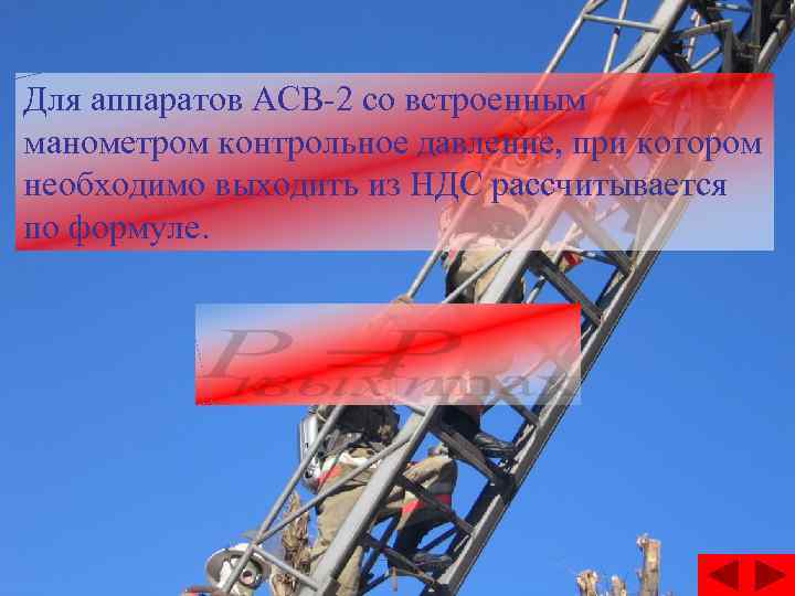 Для аппаратов АСВ-2 со встроенным манометром контрольное давление, при котором необходимо выходить из НДС
