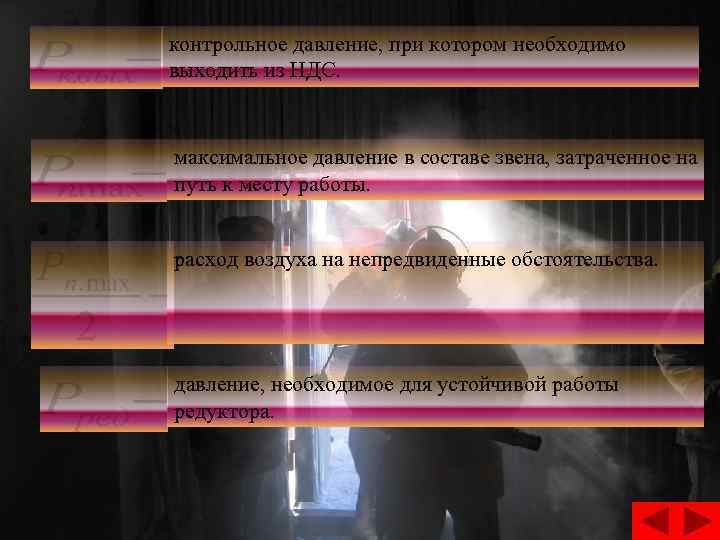контрольное давление, при котором необходимо выходить из НДС. максимальное давление в составе звена, затраченное
