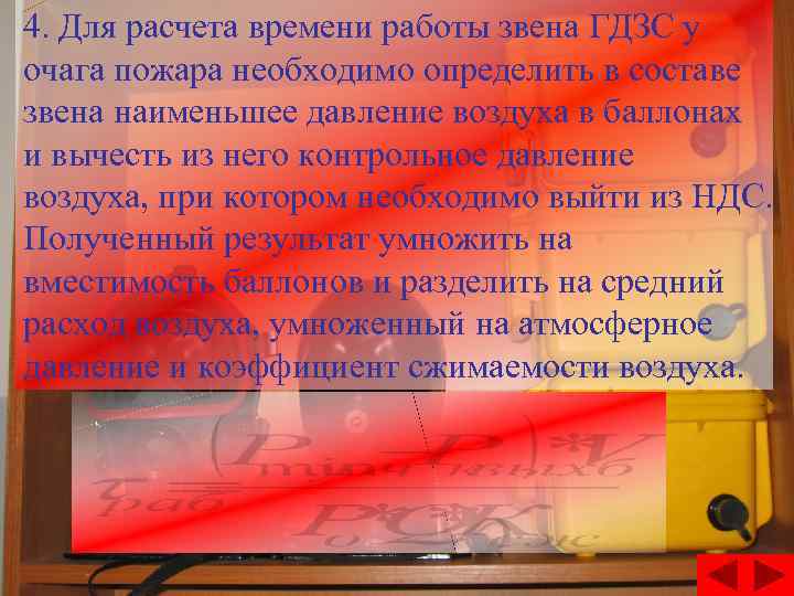4. Для расчета времени работы звена ГДЗС у очага пожара необходимо определить в составе
