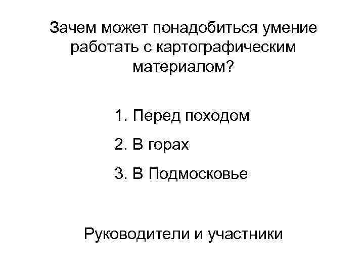 Зачем может понадобиться умение работать с картографическим материалом? 1. Перед походом 2. В горах