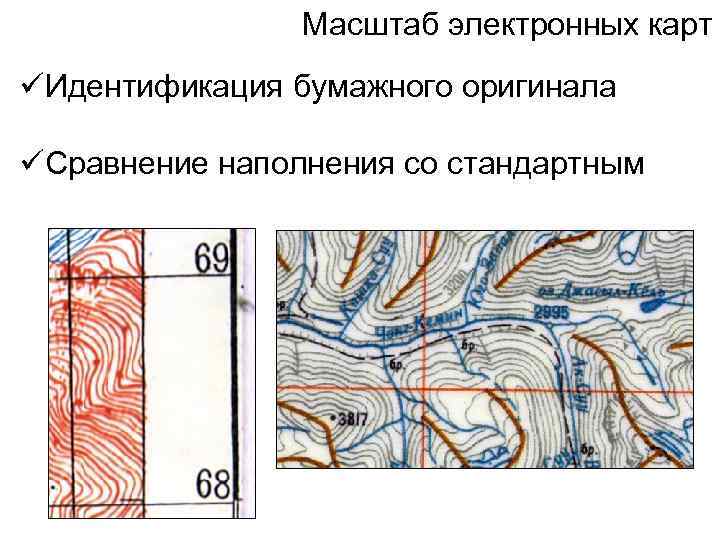 Масштаб электронных карт üИдентификация бумажного оригинала üСравнение наполнения со стандартным 