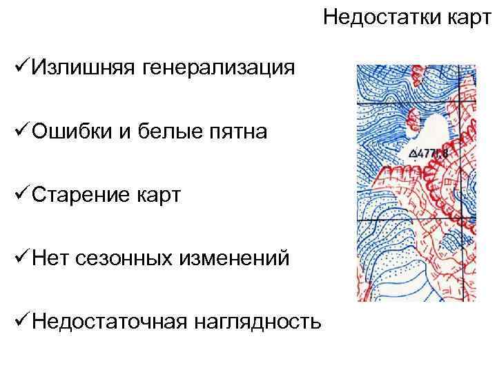 Недостатки карт üИзлишняя генерализация üОшибки и белые пятна üСтарение карт üНет сезонных изменений üНедостаточная