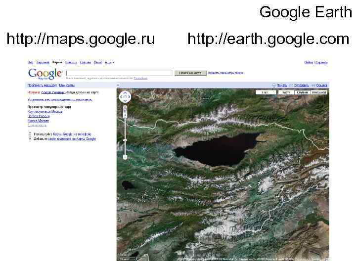 Google Earth http: //maps. google. ru http: //earth. google. com 