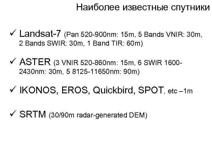 Наиболее известные спутники ü Landsat-7 (Pan 520 -900 nm: 15 m, 5 Bands VNIR: