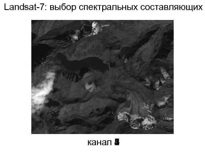 Landsat-7: выбор спектральных составляющих канал 1 8 7 5 4 3 2 